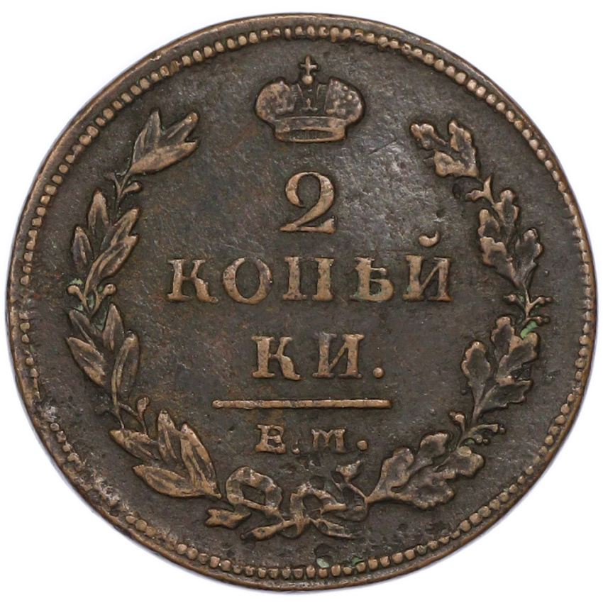 2 копейки 1811 года ЕМ НМ (вид 2)