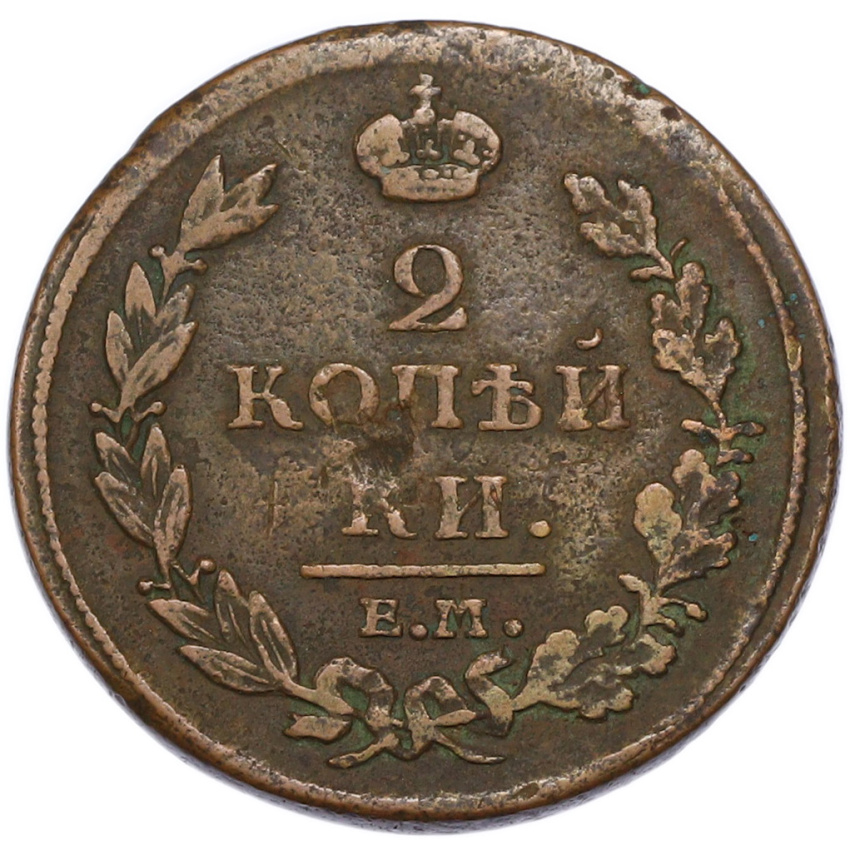 2 копейки 1811 года ЕМ НМ (вид 2)