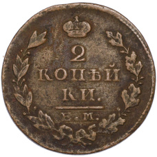 Монета 2 копейки 1822 года ЕМ ИК (реверс)