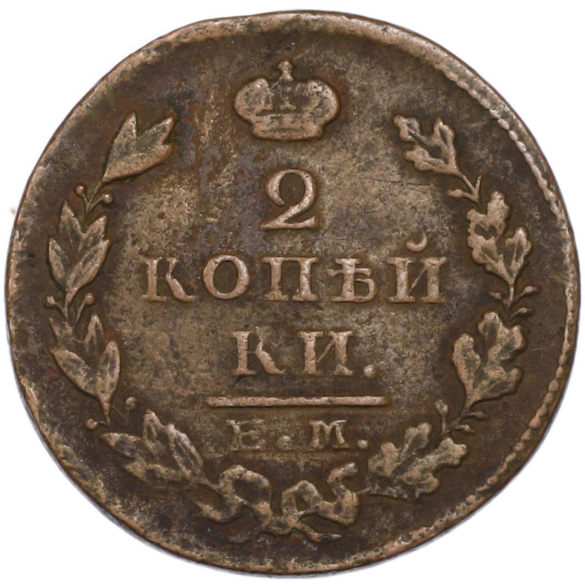 2 копейки 1822 года ЕМ ИК (вид 2)