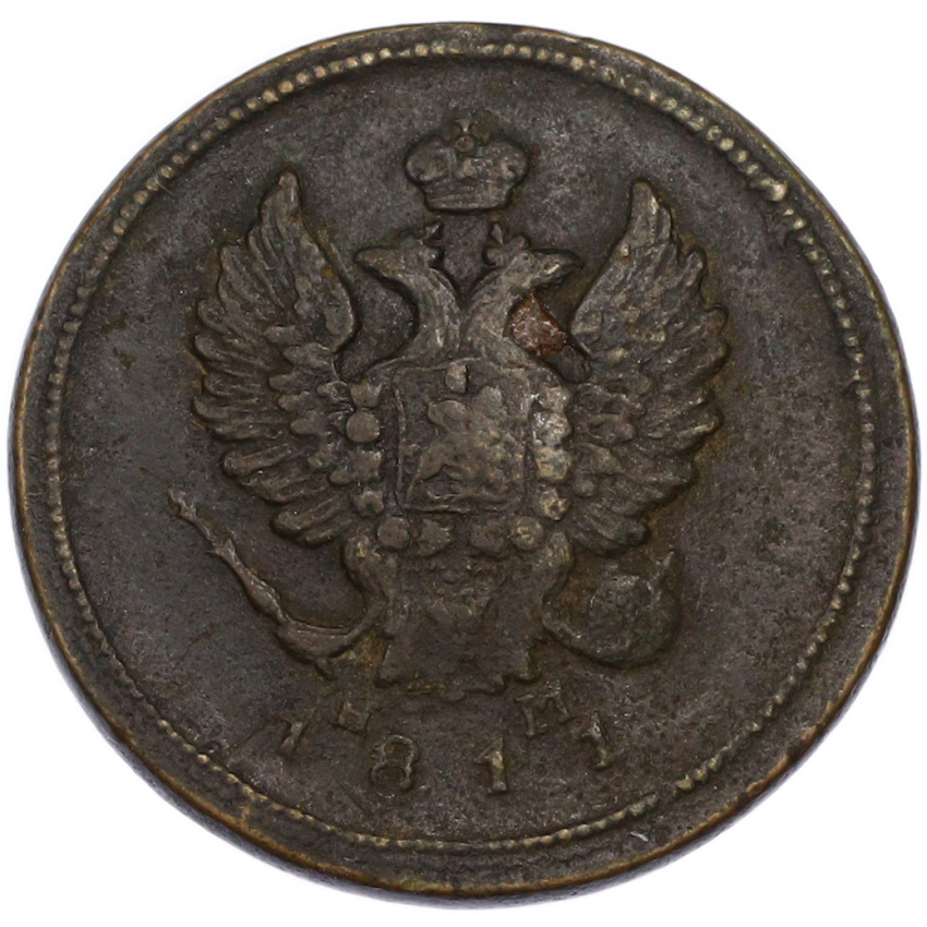 2 копейки 1811 года ЕМ НМ