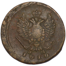 Монета 2 копейки 1818 года ЕМ НМ (аверс)