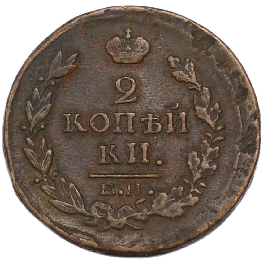 2 копейки 1818 года ЕМ НМ (вид 2)