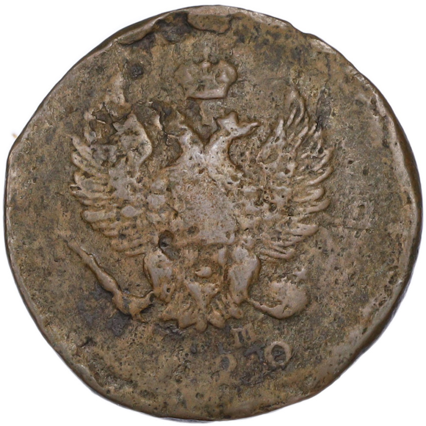 2 копейки 1820 года ЕМ НМ