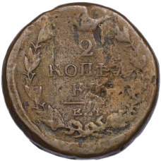 Монета 2 копейки 1820 года ЕМ НМ (реверс)
