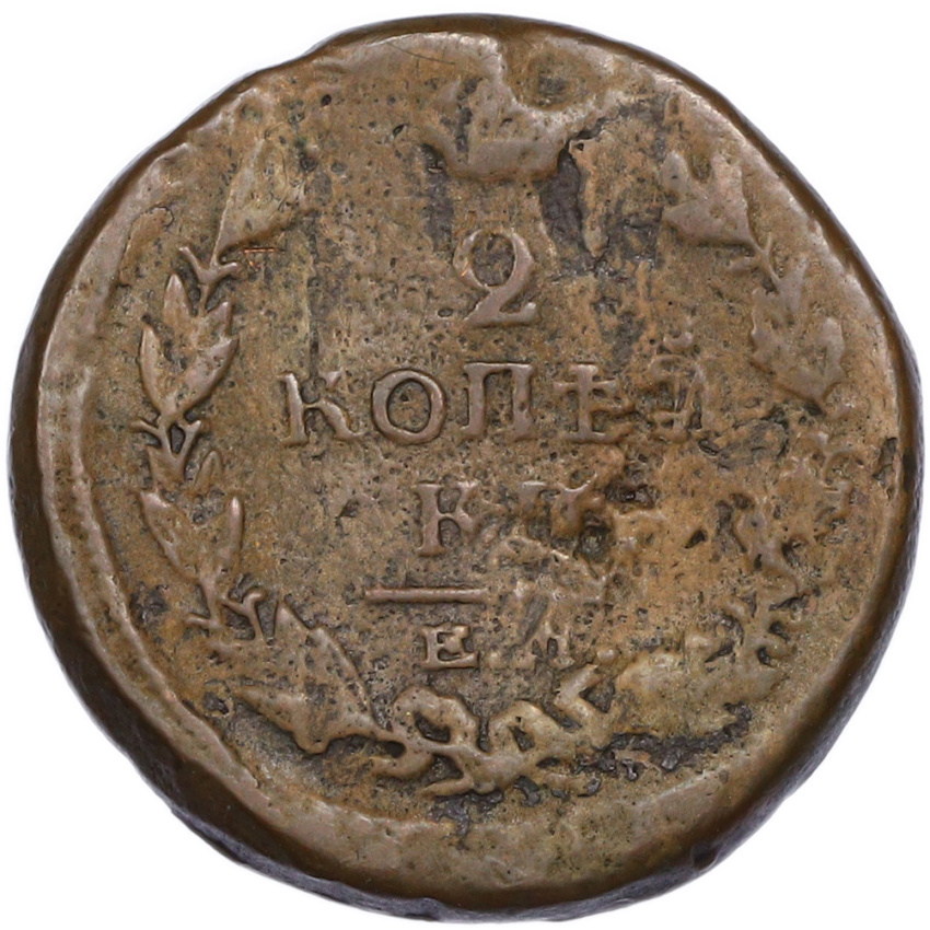 2 копейки 1820 года ЕМ НМ (вид 2)
