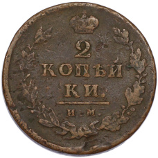 Монета 2 копейки 1811 года ИМ ПС (реверс)