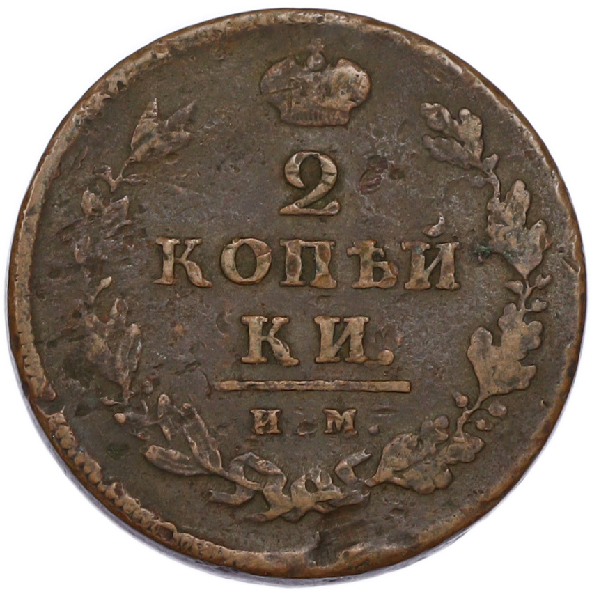 2 копейки 1811 года ИМ ПС (вид 2)