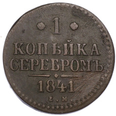 Монета 1 копейка серебром 1841 года ЕМ (аверс)
