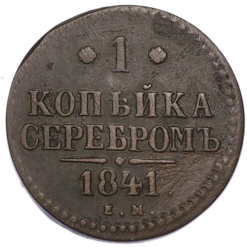 1 копейка серебром 1841 года ЕМ