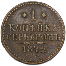 Монета 1 копейка серебром 1842 года СПМ (аверс)