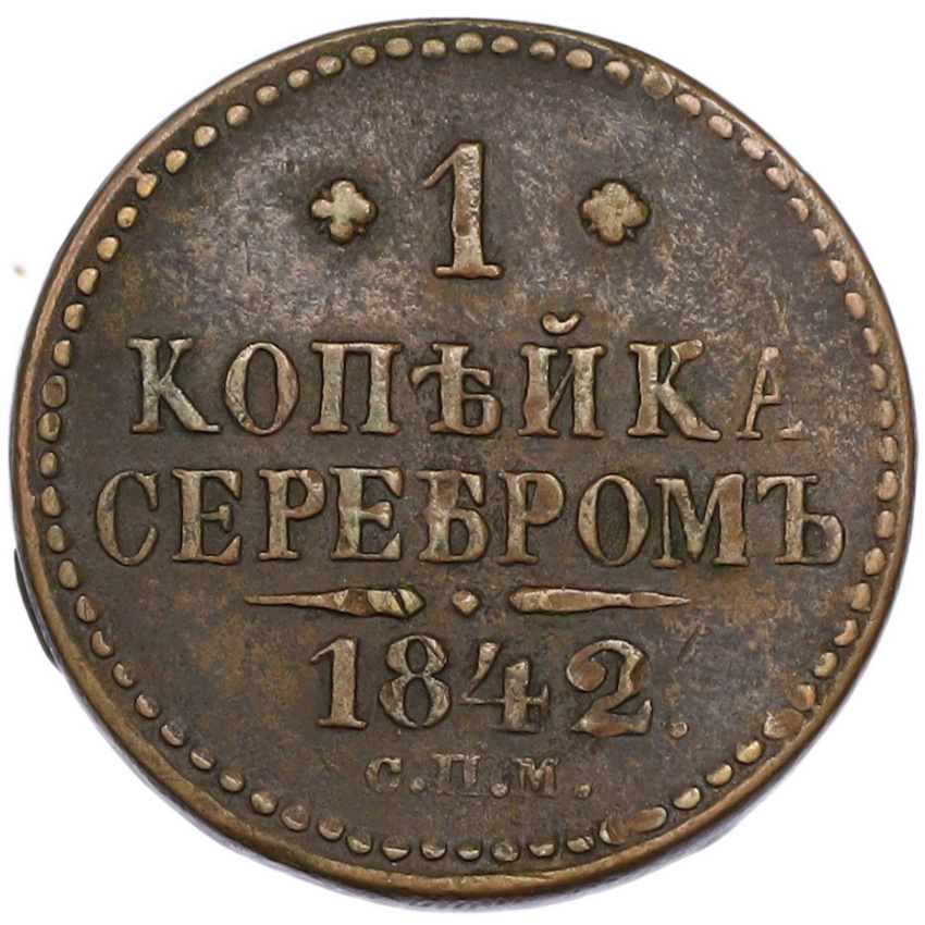 1 копейка серебром 1842 года СПМ