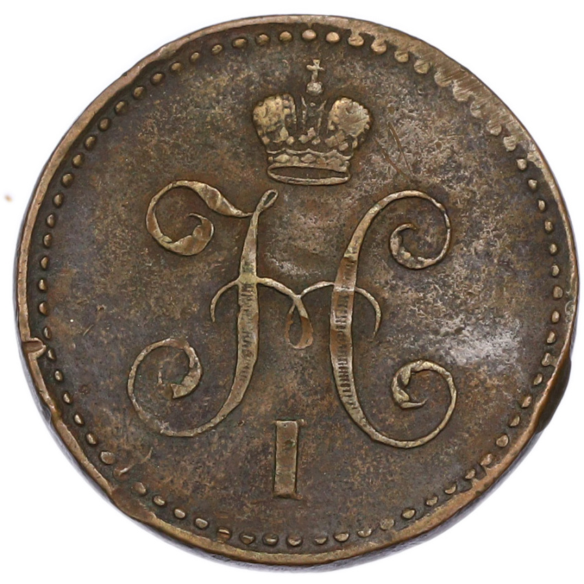 1 копейка серебром 1842 года СПМ (вид 2)
