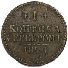 Монета 1 копейка 1840 года ЕМ (аверс)