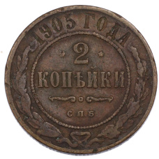 Монета 2 копейки 1905 года СПБ (аверс)