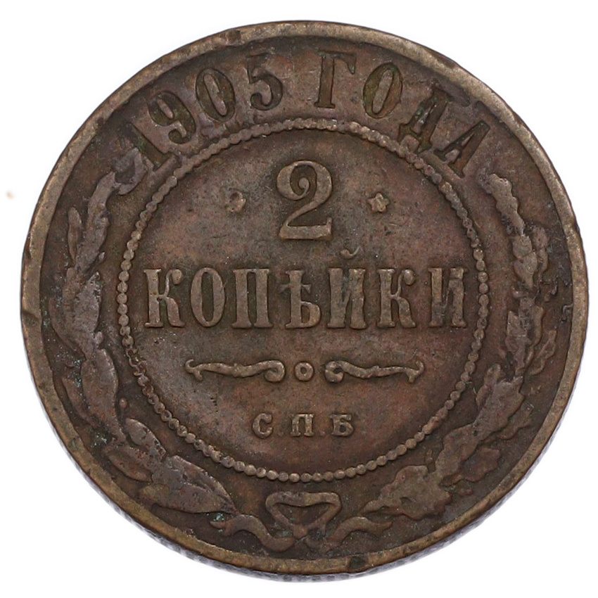 2 копейки 1905 года СПБ