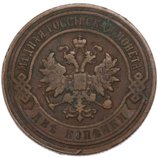 Монета 2 копейки 1905 года СПБ (реверс)