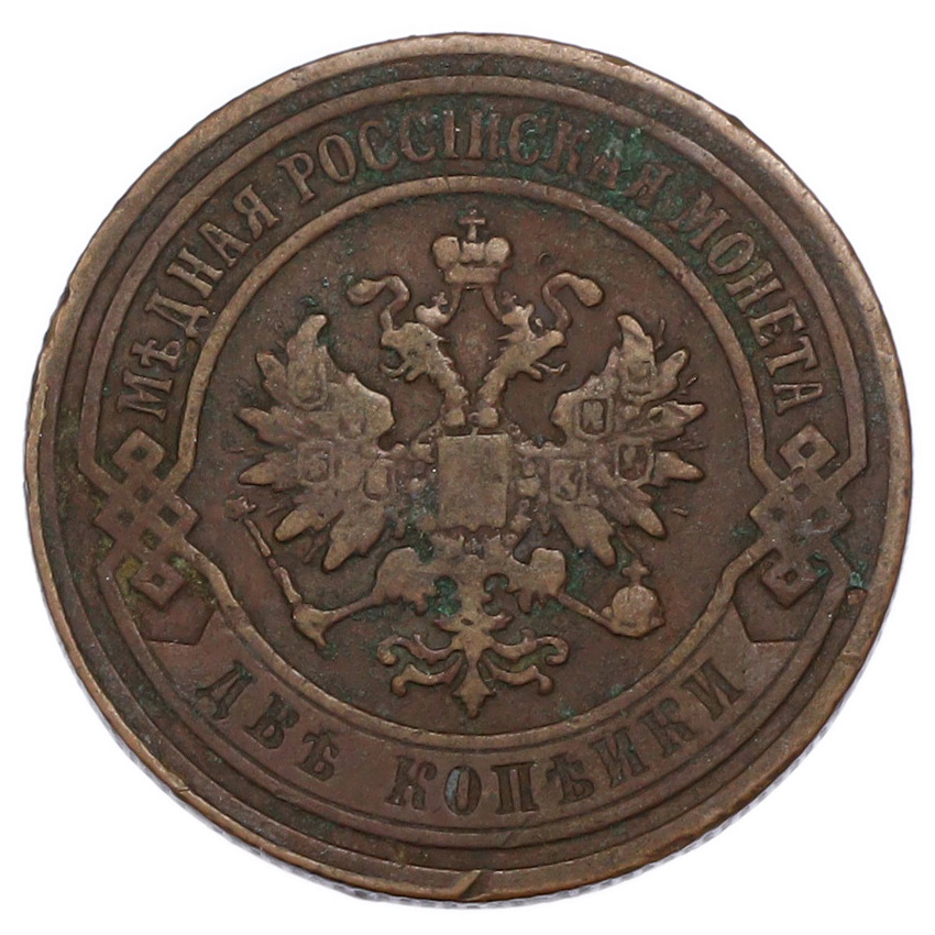 2 копейки 1905 года СПБ (вид 2)