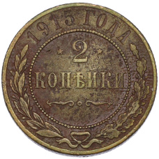 Монета 2 копейки 1915 года (аверс)