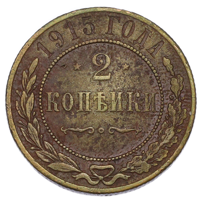 2 копейки 1915 года