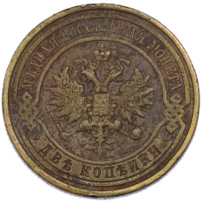 Монета 2 копейки 1915 года (реверс)