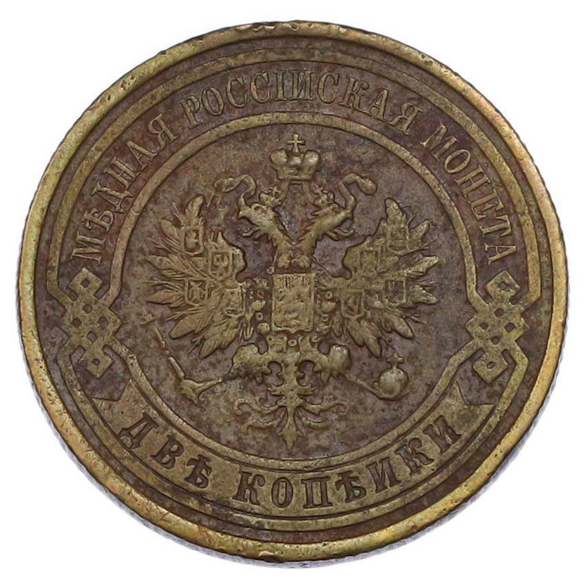 2 копейки 1915 года (вид 2)
