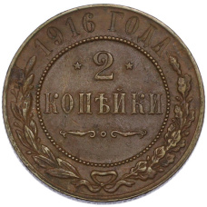 Монета 2 копейки 1916 года (аверс)