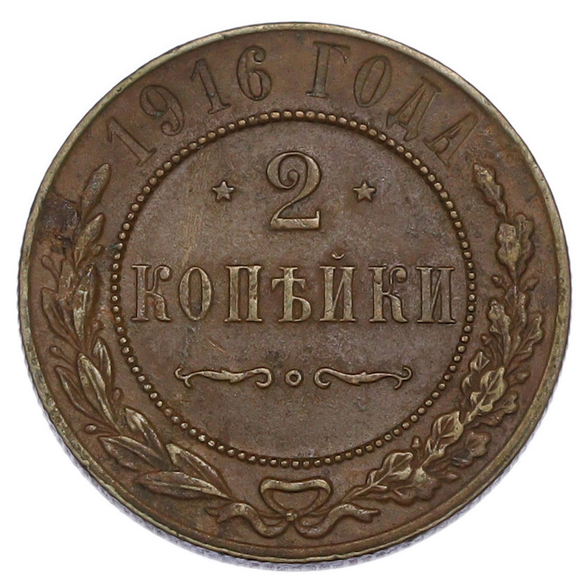 2 копейки 1916 года