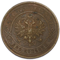 Монета 2 копейки 1916 года (реверс)