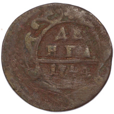 Монета Денга 1744 года (аверс)