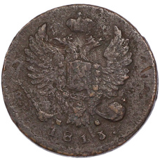 Монета Деньга 1813 года ИМ ПС (аверс)
