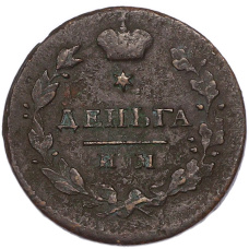 Монета Деньга 1813 года ИМ ПС (реверс)