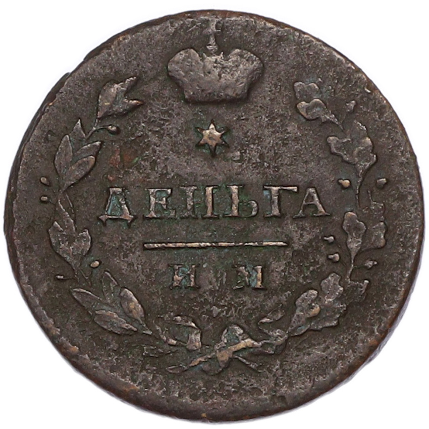 Деньга 1813 года ИМ ПС (вид 2)
