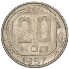 Монета 20 копеек 1957 года (аверс)
