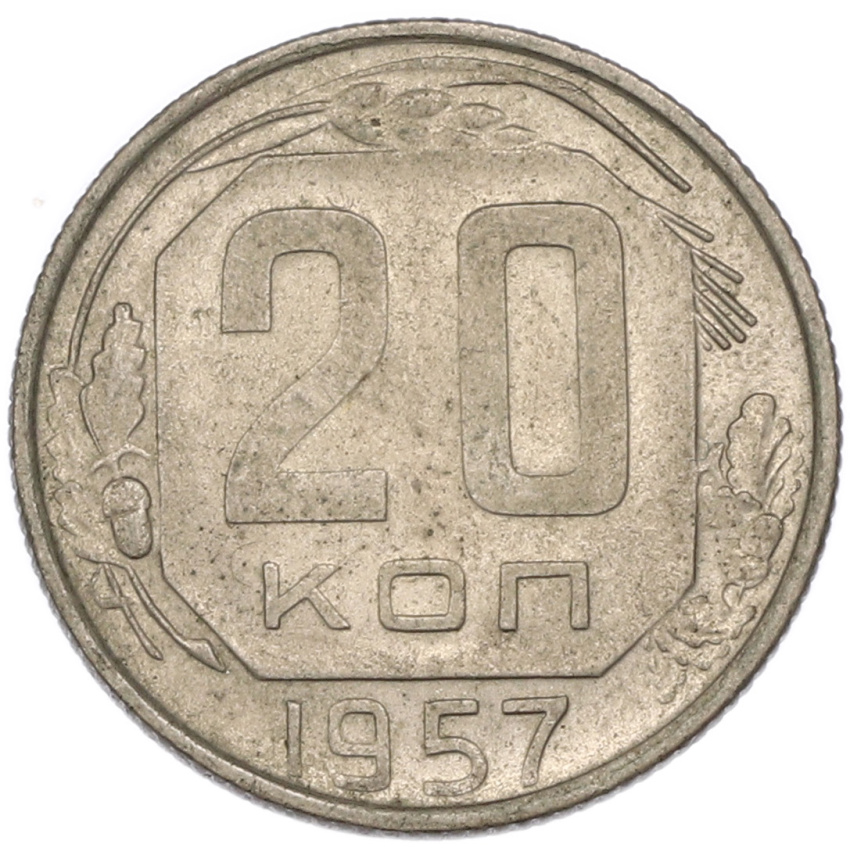 20 копеек 1957 года