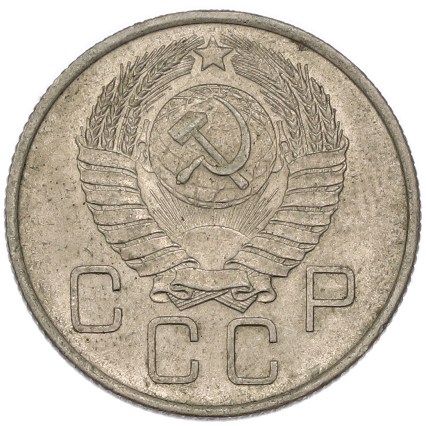 20 копеек 1957 года (вид 2)