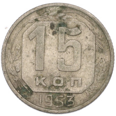 Монета 15 копеек 1953 года (аверс)