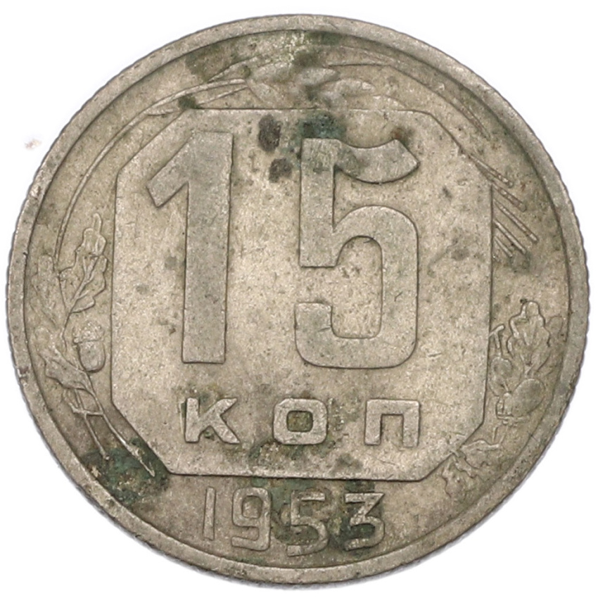 15 копеек 1953 года