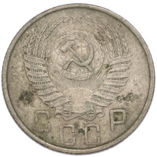 Монета 15 копеек 1953 года (реверс)