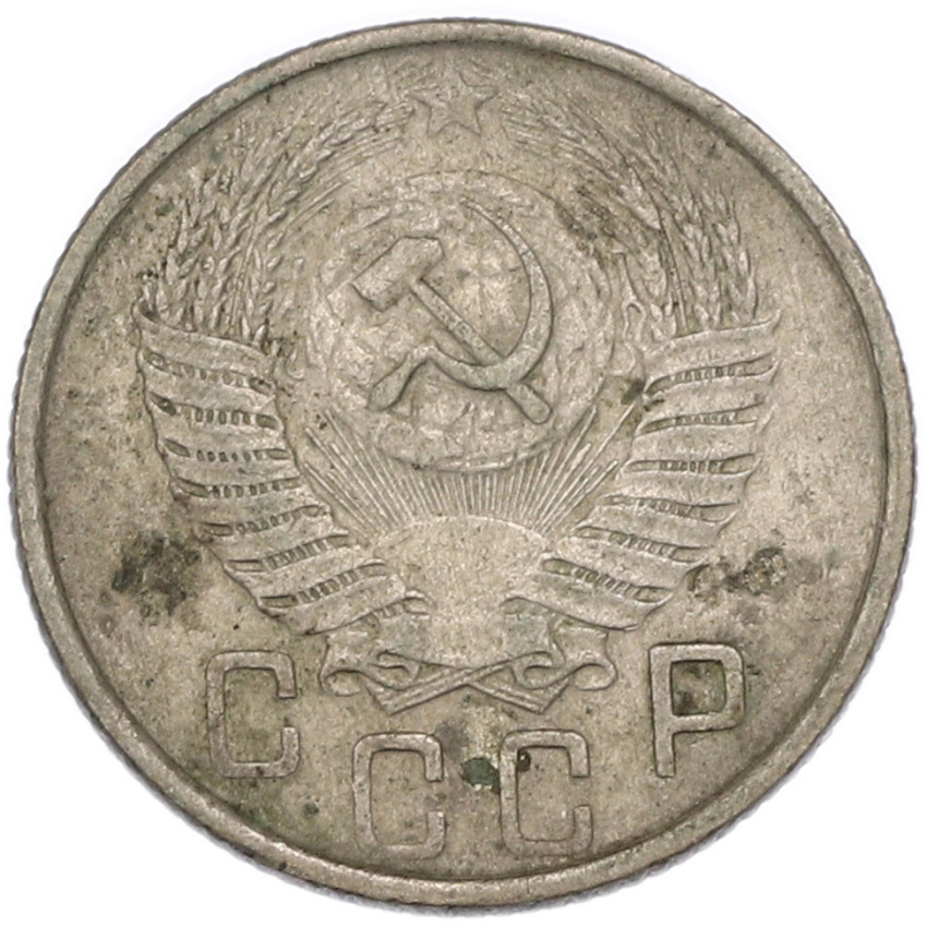 15 копеек 1953 года (вид 2)