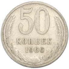 Монета 50 копеек 1966 года (аверс)