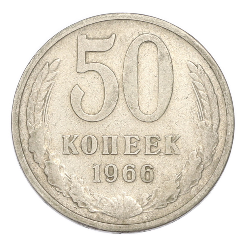 50 копеек 1966 года