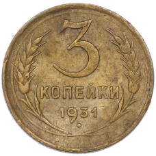 Монета 3 копейки 1931 года (аверс)