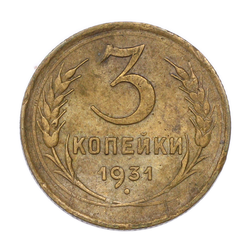 3 копейки 1931 года
