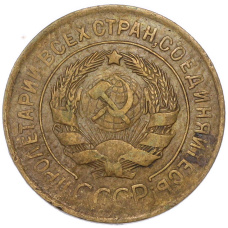 Монета 3 копейки 1931 года (реверс)