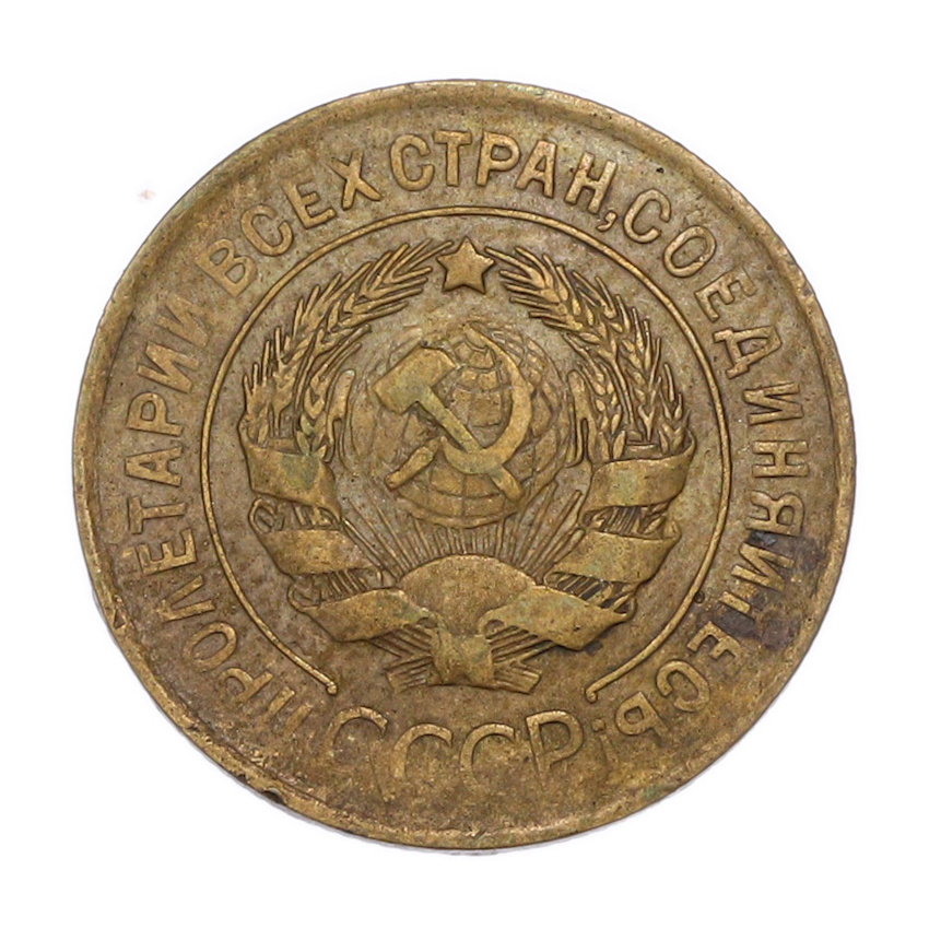 3 копейки 1931 года (вид 2)