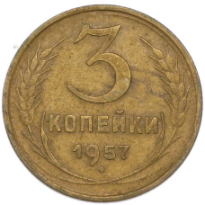 Монета 3 копейки 1957 года (аверс)