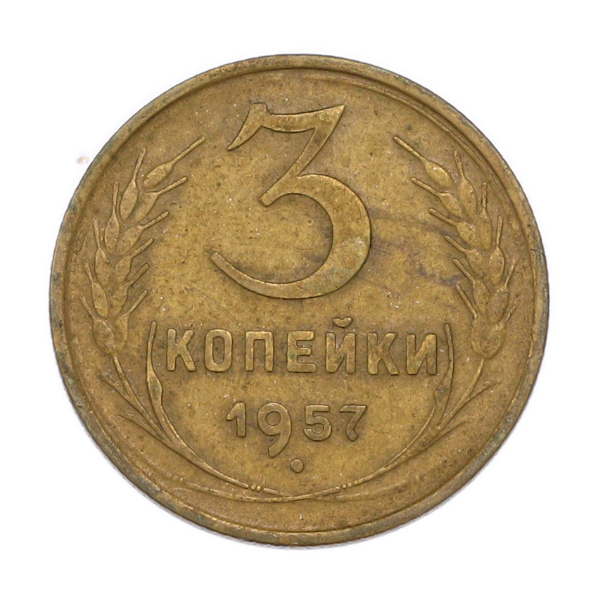3 копейки 1957 года