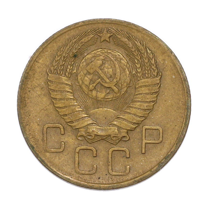 3 копейки 1957 года (вид 2)