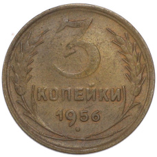 Монета 3 копейки 1956 года (аверс)